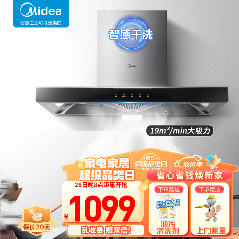 美的（Midea）家用抽油烟机燃气灶17/19立方大吸力顶吸