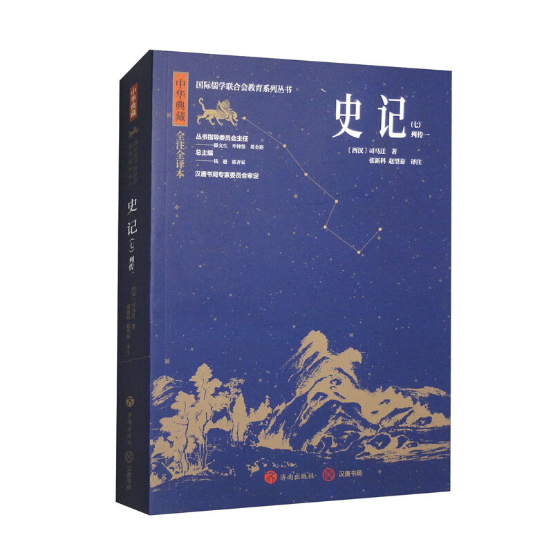 中华典藏：史记（七）