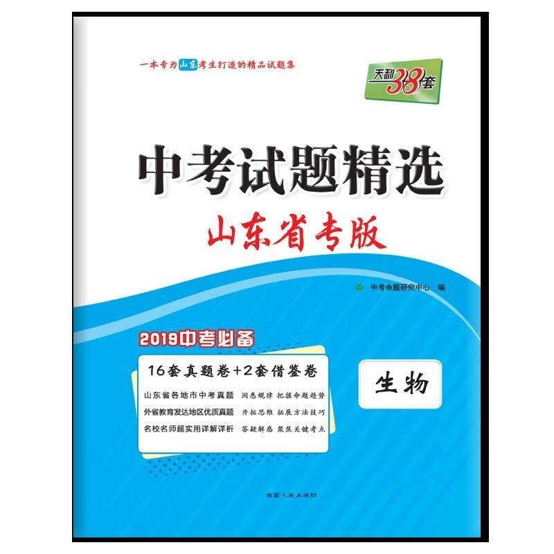 天利38套 中考试题精选:生物