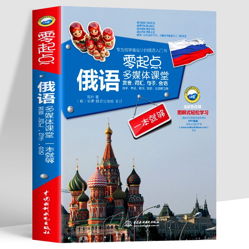 零起点俄语多媒体课堂发音词汇句子会话一本就够俄语入门书 默认