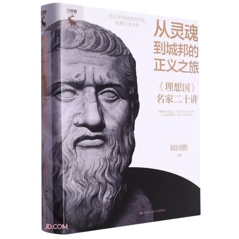 从灵魂到城邦的正义之旅——《理想国》名家二十讲属于什么档次？