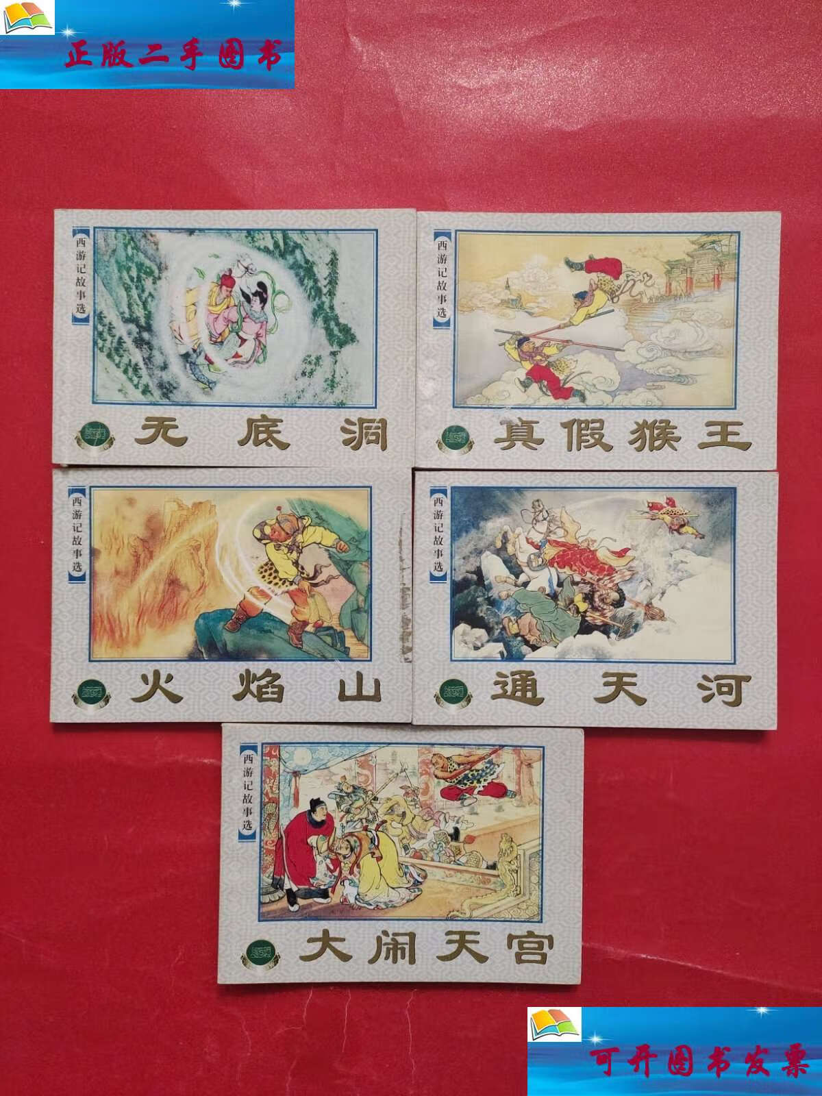 【二手9成新】西游记故事选:大闹天宫 通天河 火焰山 无底洞 真假猴王