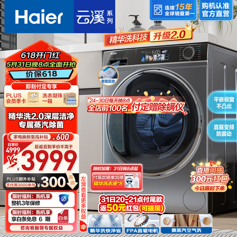 海尔（Haier）【直驱精华洗2.0 云溪MATE82】10公斤滚筒洗衣机全自动 彩屏 纯平嵌入+智能投放+除菌螨+羽绒洗 智能柔烘|洗烘款