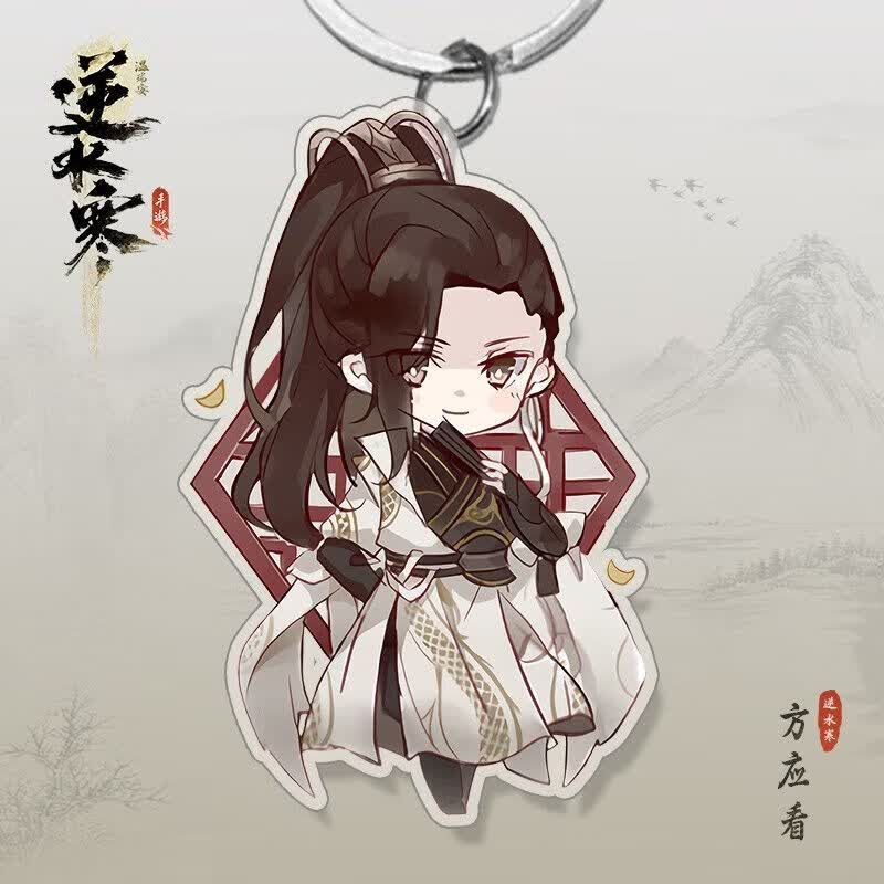 逆水寒手游周边钥匙扣:叶 问 舟无 情 方 应 看顾 惜 朝:同人游戏
