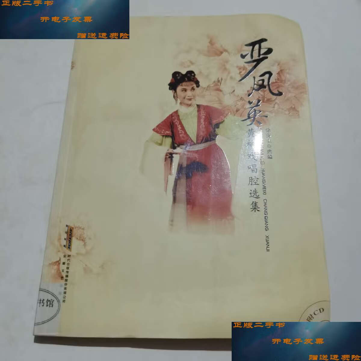 【二手9成新】严凤英黄梅戏唱腔选集(带光盘) /徐高生 时代传媒股份