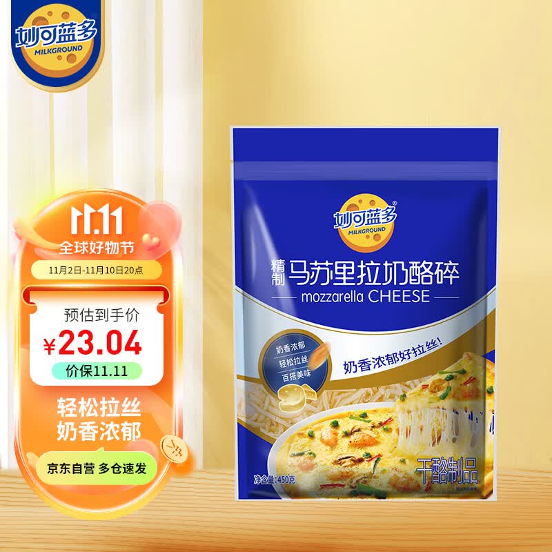 妙可蓝多 马苏里拉芝士碎450g 国产 冷冻 奶酪碎  三明治焗饭披萨烘焙原料使用感如何?