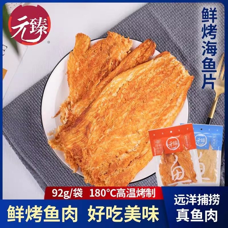 红允元臻烤鱼片92g/袋即食零食香辣深海鳕鱼片原味孕妇儿童休闲网红 【鲜烤海鱼片】原味92g*2袋