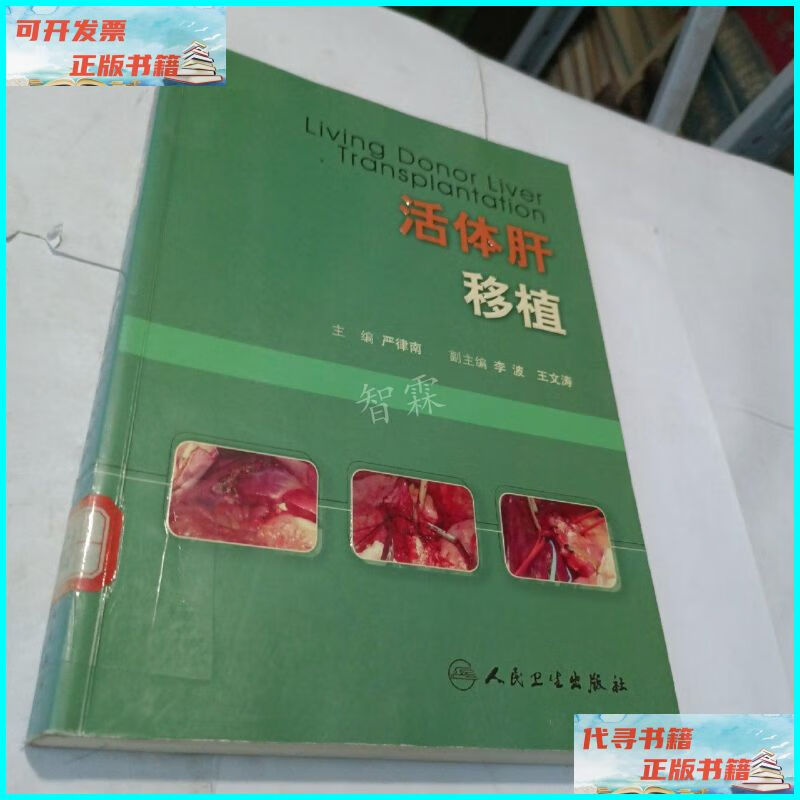 【二手9成新】活体肝移植 人民卫生出版社