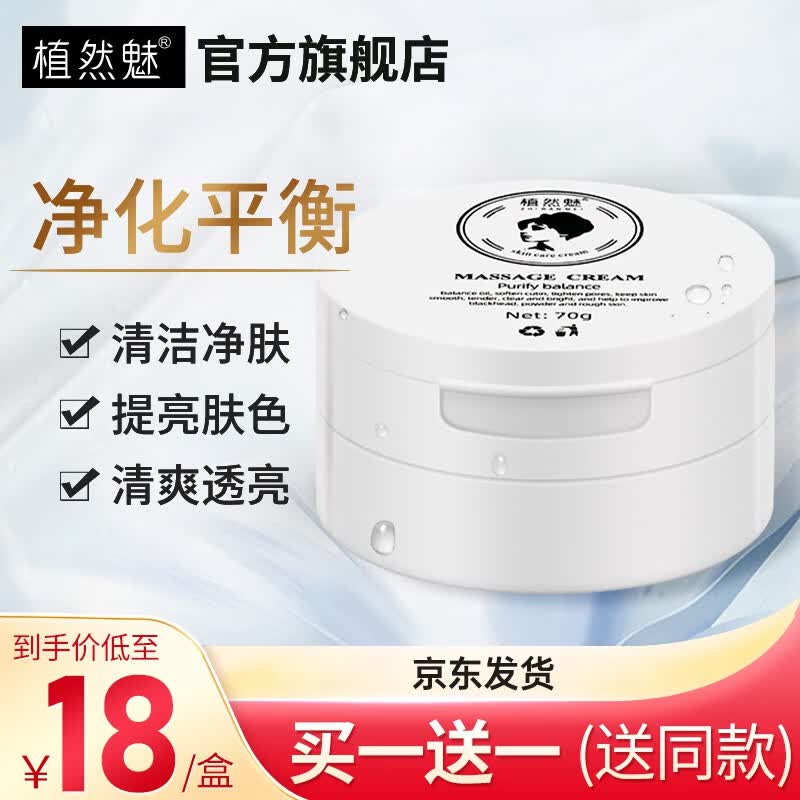 植然魅净化平衡按摩膏身体按摩霜面部油脂软化紧致毛孔美颜70g/盒