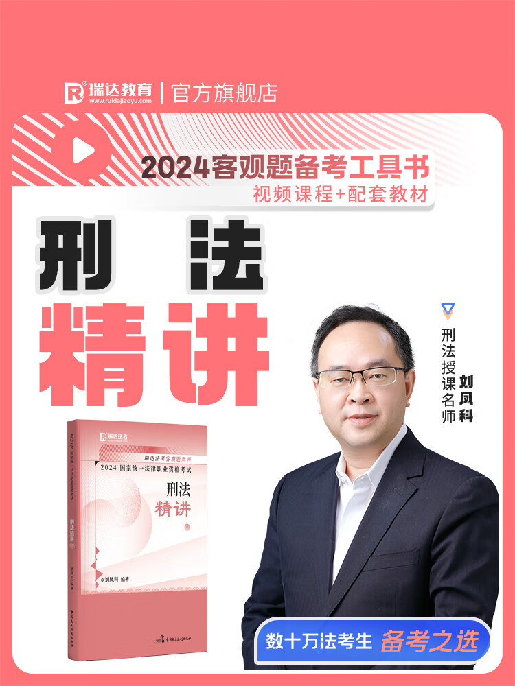 瑞达法考2024国家法律职业资格考试刘凤科讲刑法之精讲客观题基础强化