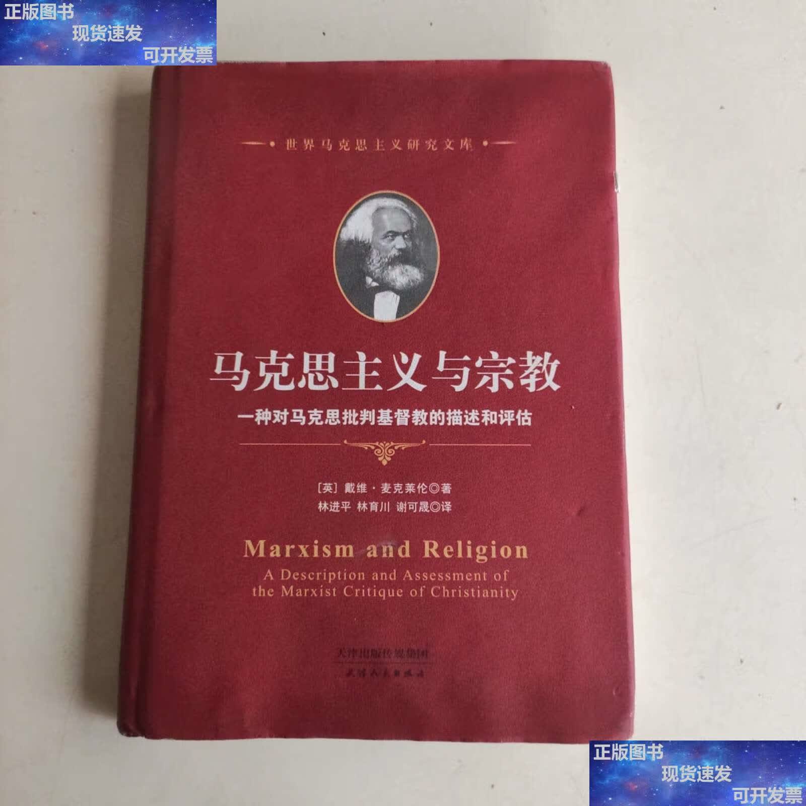 【二手9成新】马克思主义与宗教 /戴维·麦克莱伦 天津人民