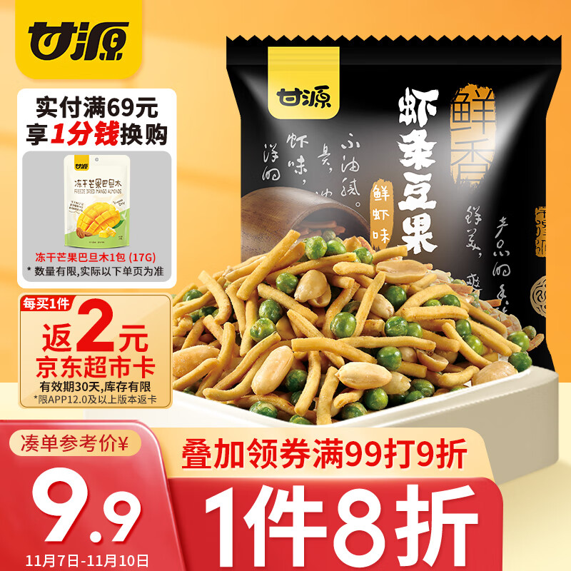 甘源坚果炒货 鲜虾味虾条豆果285g 虾条花生青豆膨化休闲零食儿童小吃高性价比高么?