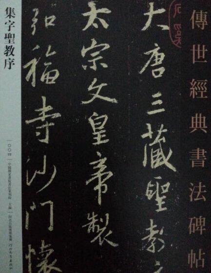 正版 传世经典书法碑帖004集字圣教序 河北教育