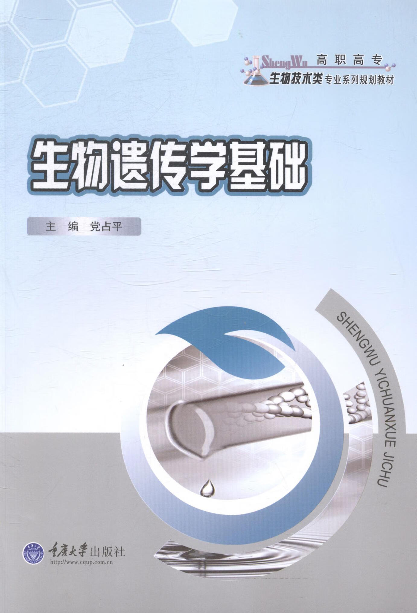现货正版 生物遗传学基础考试培训教材书籍