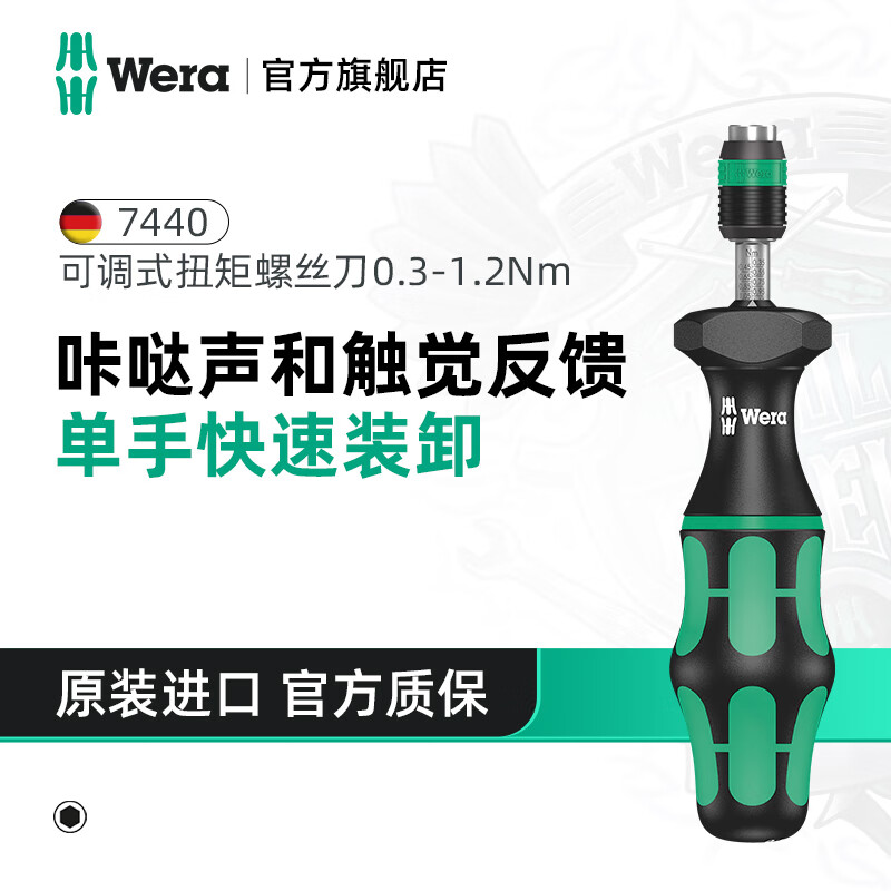 维拉（WERA）进口扭力螺丝刀7440/41/42德国可调式力矩快速枪型手柄批头组套装 7440【0.3-1.2】074700
