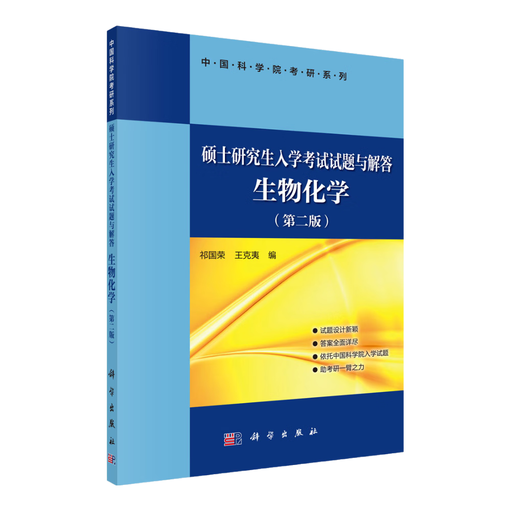 硕士研究生入学考试试题与解答 生物化学