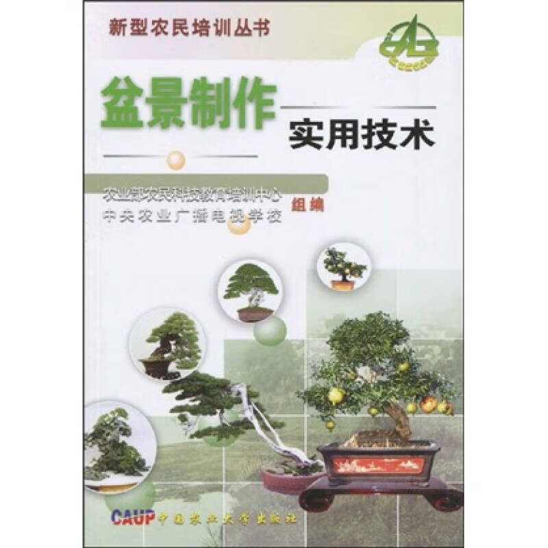 【正版精选】盆景制作实用技术