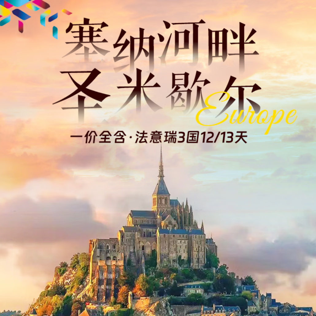 【欧洲旅游】法意瑞法国深度12/13日跟团游【国航直飞 全程四星酒店 周杰伦MV同款打卡地 香波堡】 11月6日、12月18日