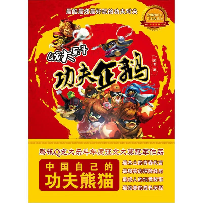 【正版现货】q宠大乐斗 功夫企鹅