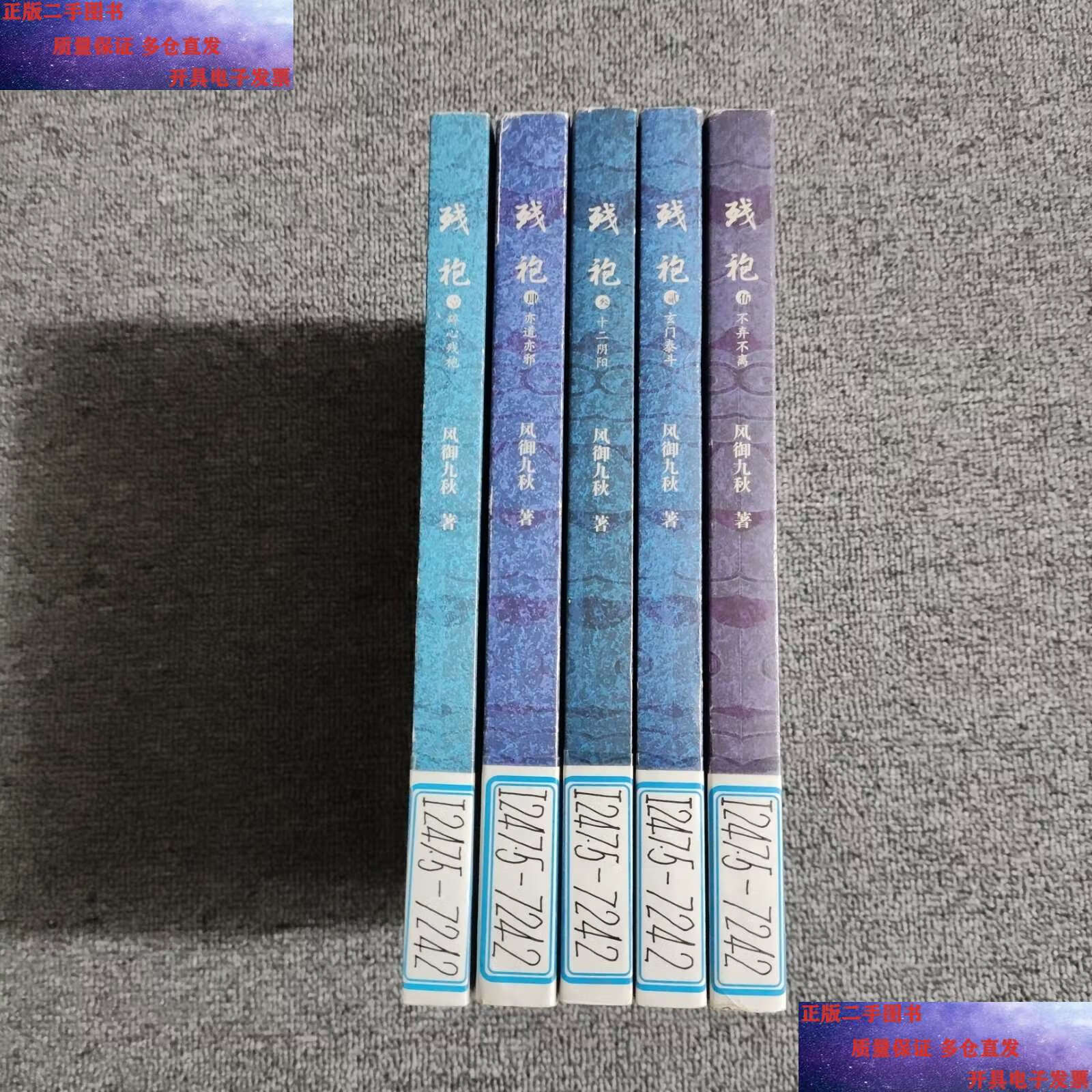 【二手9成新】残袍《1碎心残袍》《2 玄门泰斗》《3 十二阴阳》《3