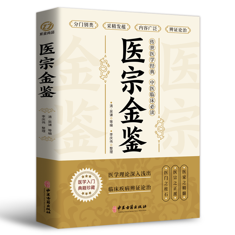 医宗金鉴书医学理论深入浅出传世医学经典中医临床 医宗金鉴 无规格 京东折扣/优惠券