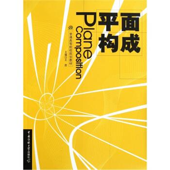 普通高等院校规划教材:平面构成【正版图书,放心购买】
