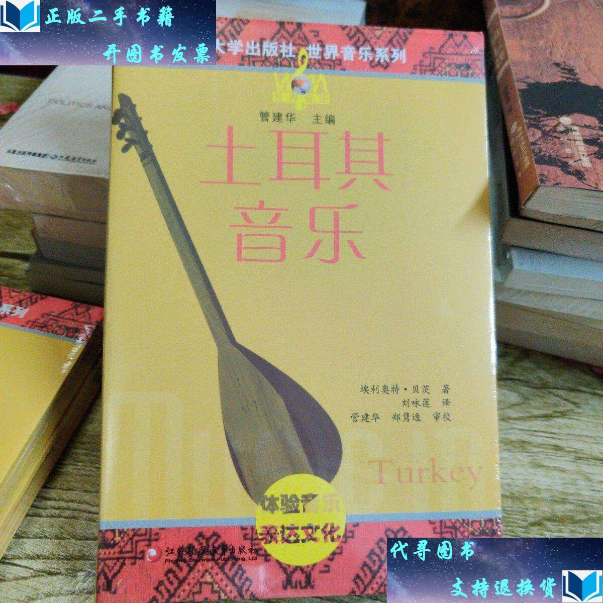 【二手书9成新】土耳其音乐/世界音乐系列 /埃利奥特·贝茨 江苏教育