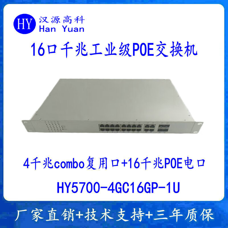 汉原高科非网管千兆4光16电16口工业级POE交换机机架式 4个千兆光口+16个千兆POE电口工业级以太网交换机 非网管千兆4光16电工业级POE交换机，240W