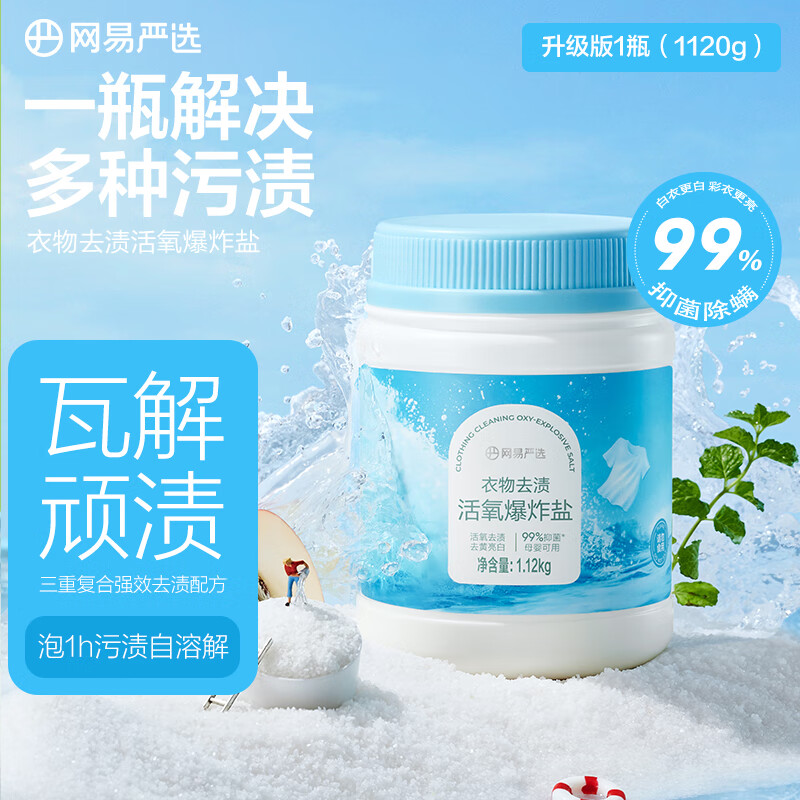 网易严选一瓶解决多种污渍 多功能活氧爆炸盐450g 升级版爆炸盐 1120g