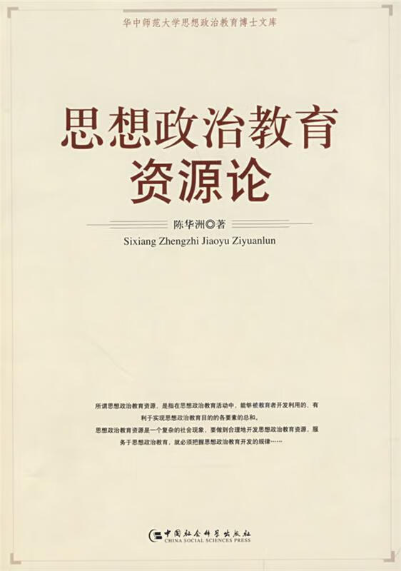 思想政治教育资源论
