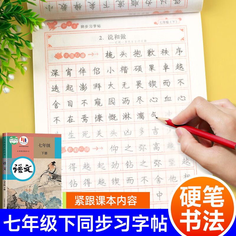 初一同步练字帖初中生7年级下描红字帖楷书硬笔书法练字本生字临摹
