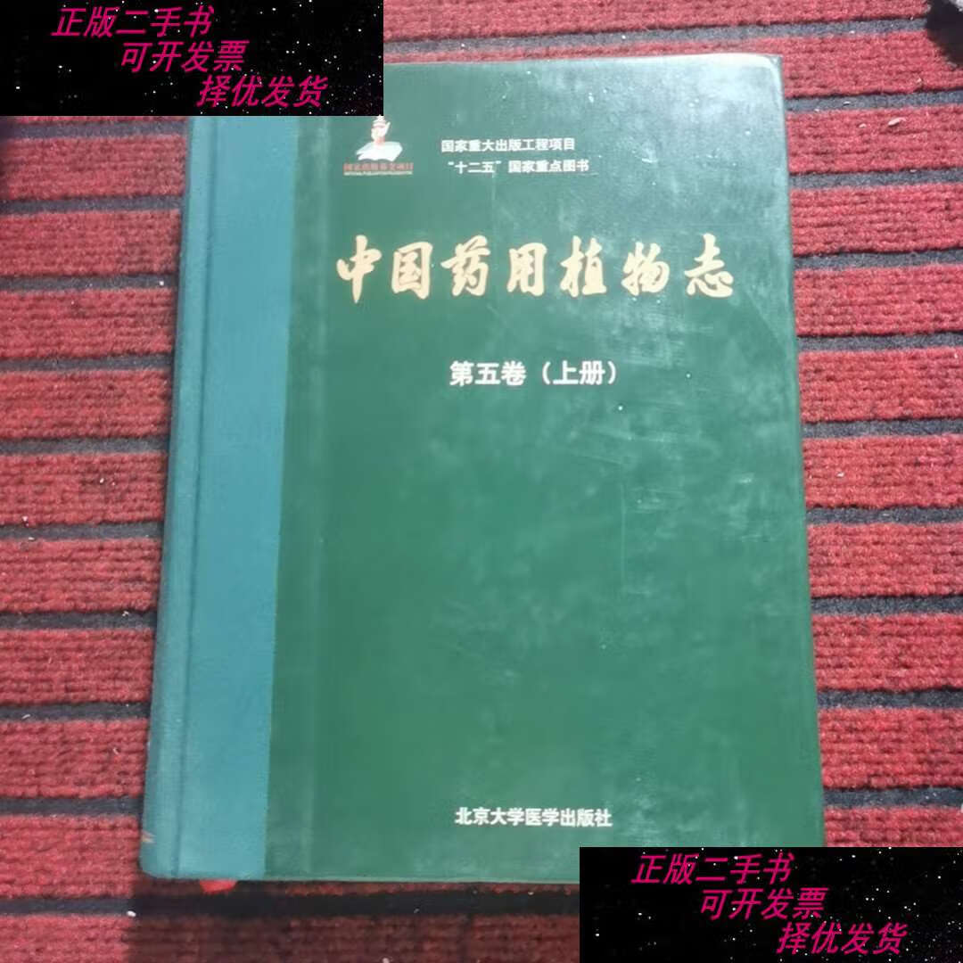 【二手9成新】中国药用植物志(第五卷)(国家基金项目一) /朱相云 北京