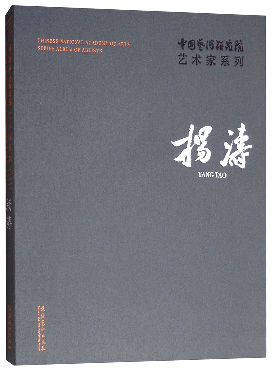 杨涛/中国艺术研究院艺术家系列
