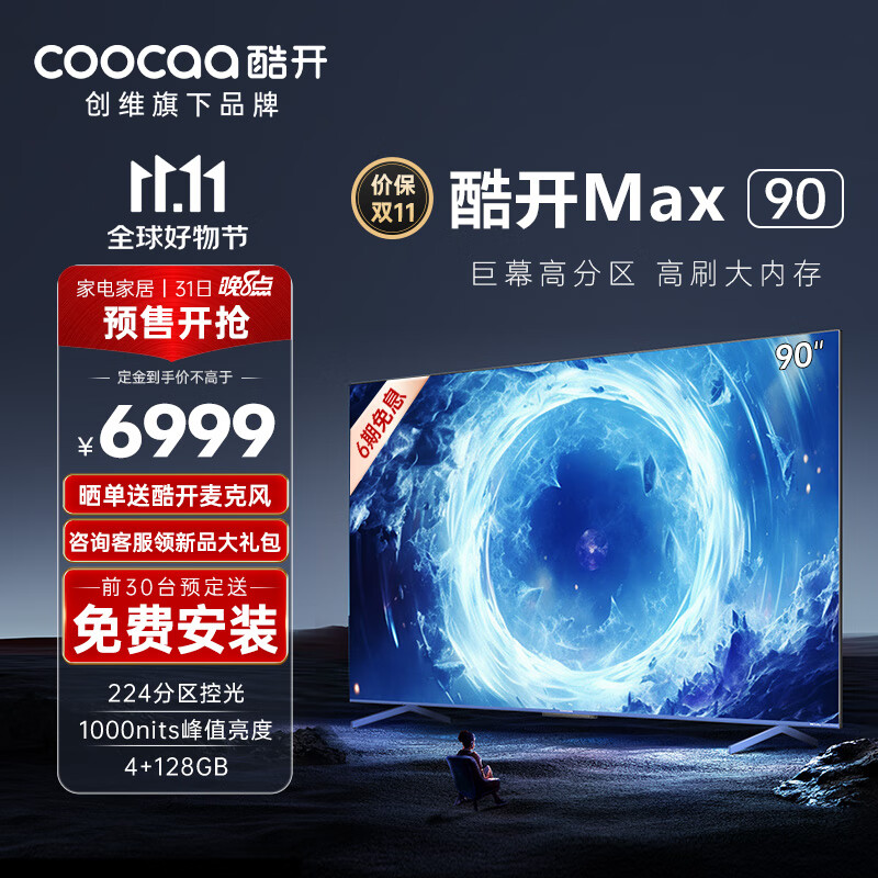 酷开创维Max90 90英寸电视 224分区控光 1000nits峰值亮度4+128G 120Hz高刷护眼声控智能电视机90P60 P