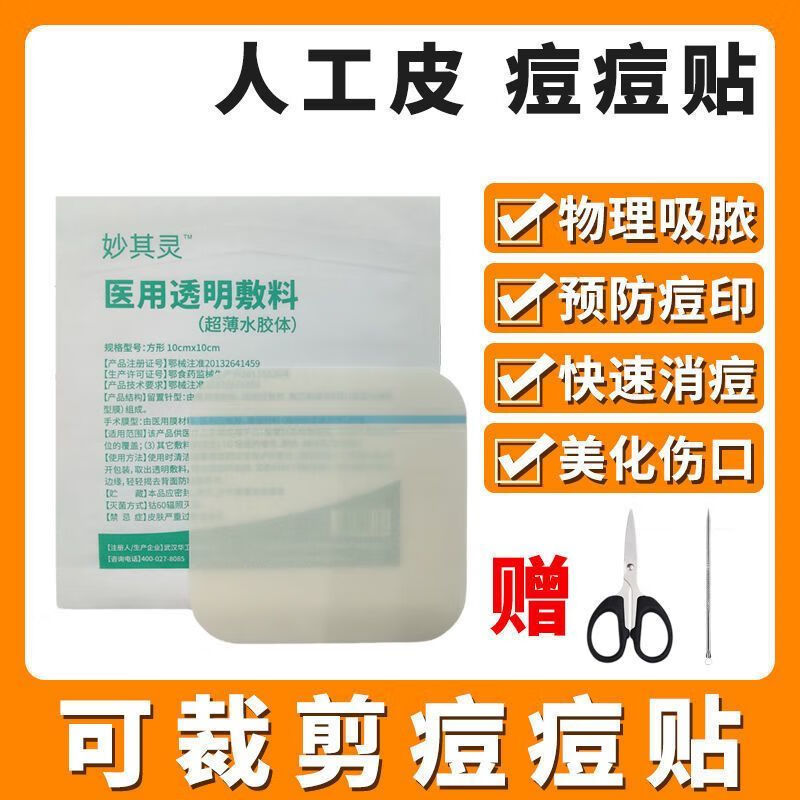 人工皮医用痘痘贴祛痘消痘医用透明敷料贴去痘贴豆豆贴学生版 医用