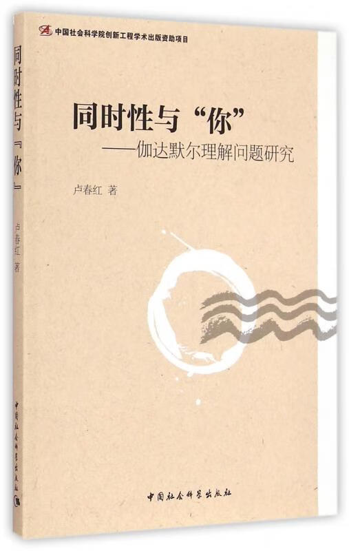 同时性与"你":伽达默尔理解问题研究【正版图书,放心购买】