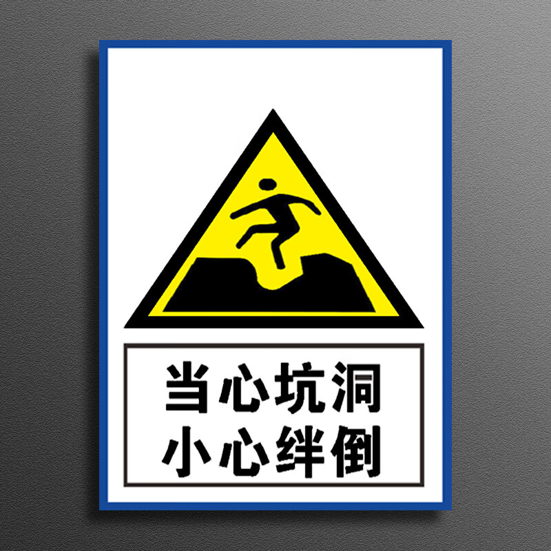 当心坑洞安全警示牌深坑危险请勿靠近违者后果自负安全标识牌施工