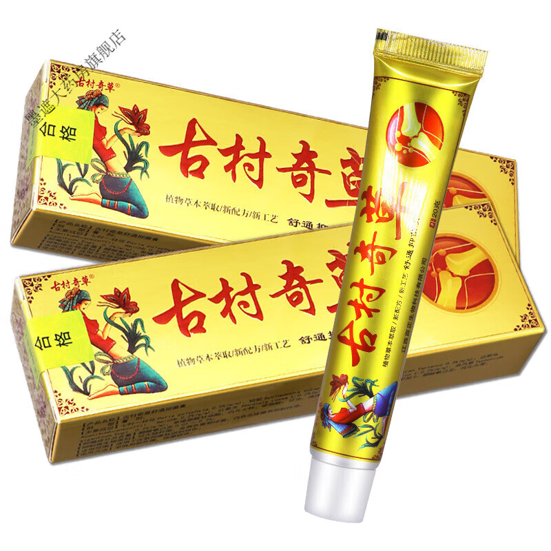 古村奇草 草本乳膏皮肤外用 黄色