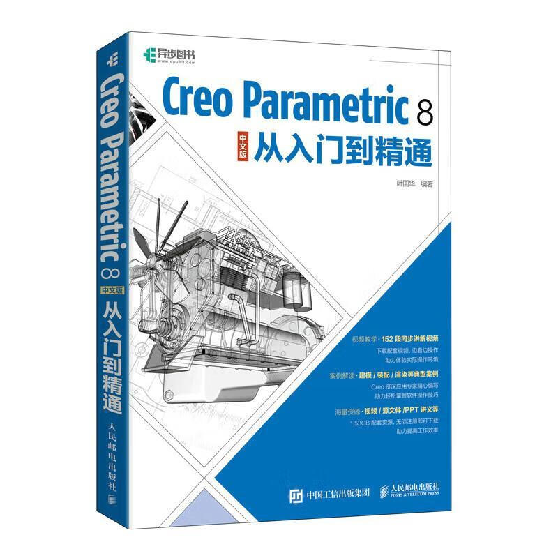 正版现货 Creo Parametric 8 中文版从入门到精通9787115577481 叶国华人