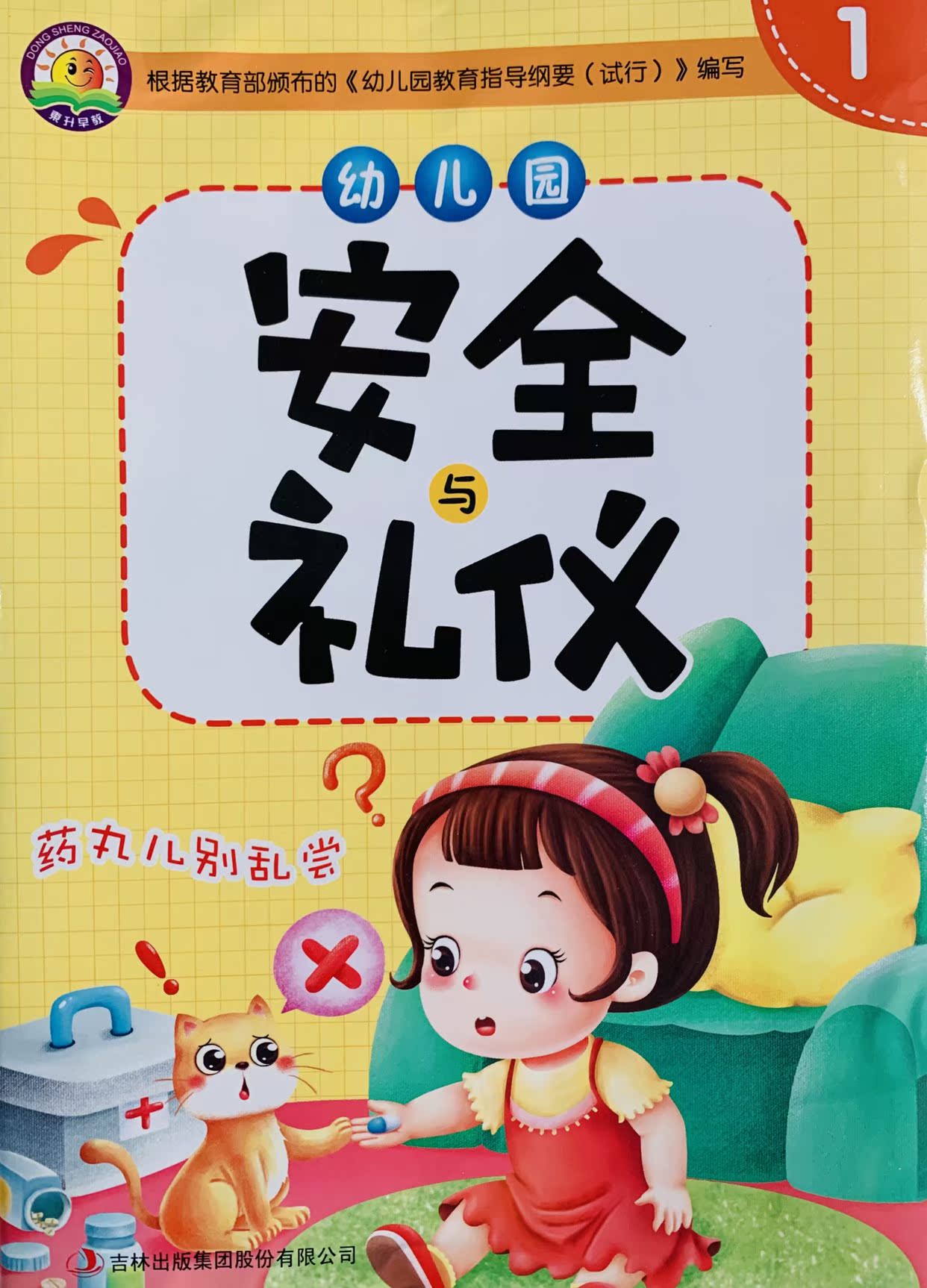 幼儿园安全与礼仪幼儿园安全礼仪课程 第一册