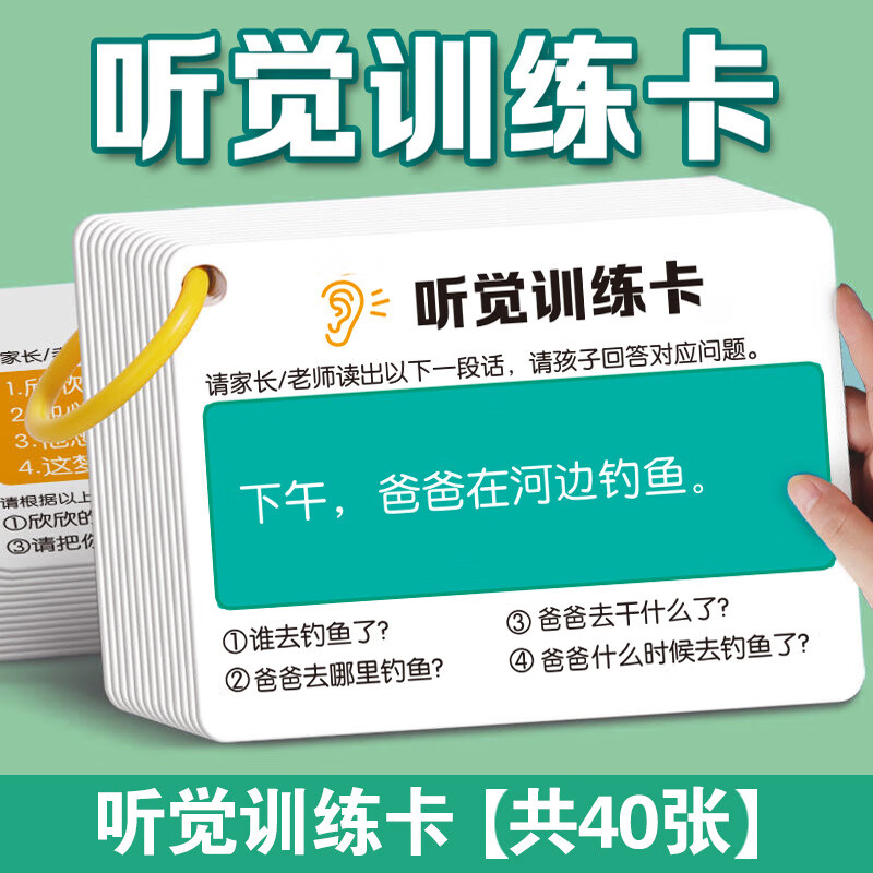 艾福儿听觉注意力卡片儿童专注力训练故事理解记忆幼儿园亲子教具卡 40张听觉训练卡【双面覆膜】属于什么档次？