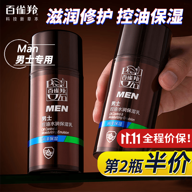 百雀羚男士乳液 控油水润保湿乳 滋润保湿控油平衡水油清爽细腻毛孔改善倦容暗沉干燥擦脸油护肤品官网 100g属于什么档次？