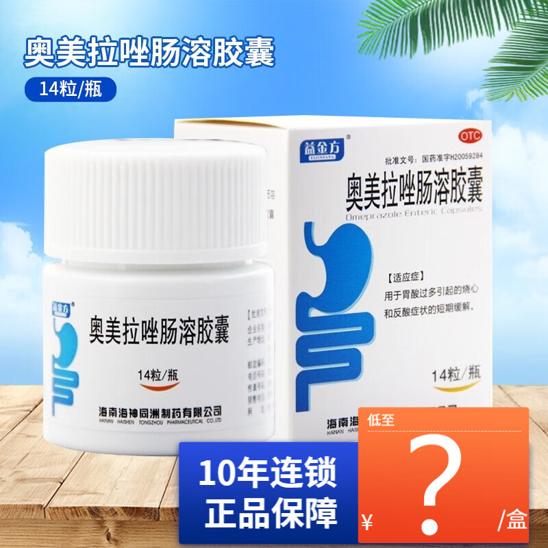 益金方 奥美拉唑肠溶胶囊20mg*14粒 3盒