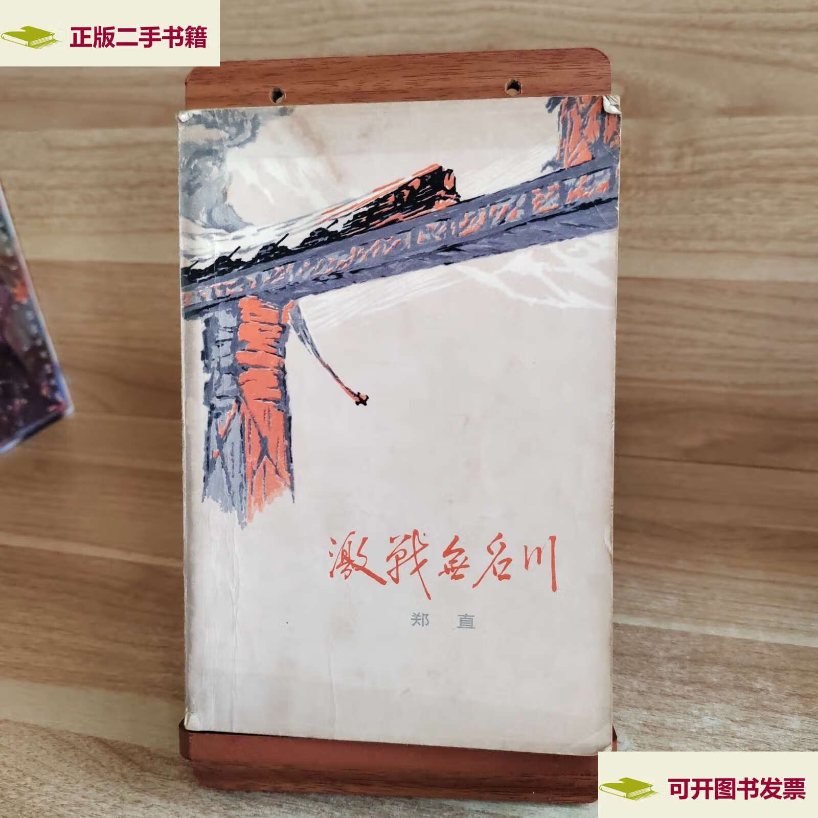 【二手9成新】激战无名川 /郑直 人民文学