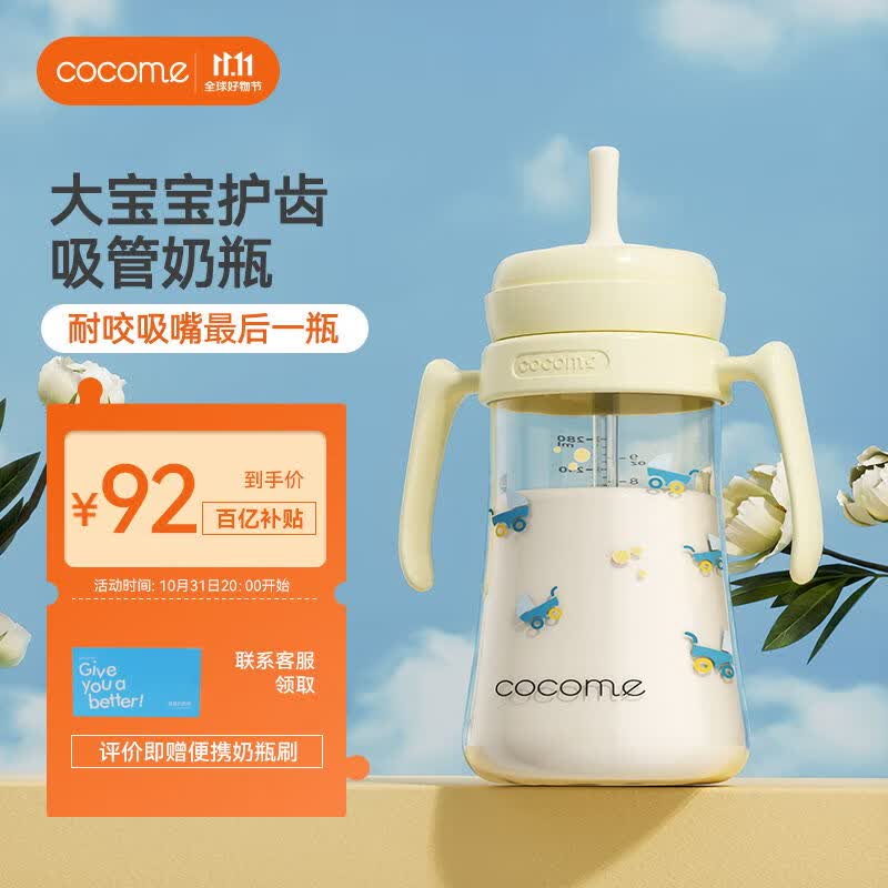 可可萌（COCOME）直通吸管奶瓶两岁以上大宝宝耐咬ppsu直吸式奶瓶3-6岁280ML奶白黄高性价比高么？