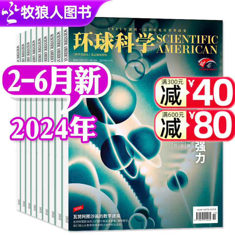 环球科学杂志2024年1-6月现货【全年/半年订阅/合订本/2023/2022年可选】 科学美国人中文版自然科普科技百科知识期刊 现货【共5本】2024年2/3/4/5/6月