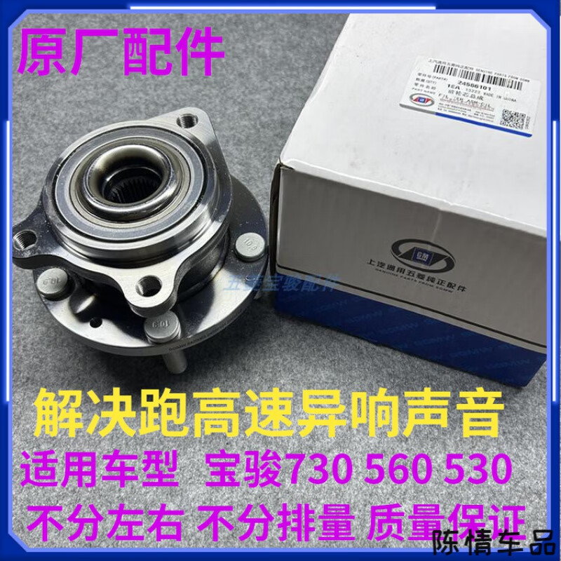 適用寶駿730前輪轂軸承總成后輪轂軸承寶駿560前輪軸承15-16 寶駿730/560/530前輪軸承2個