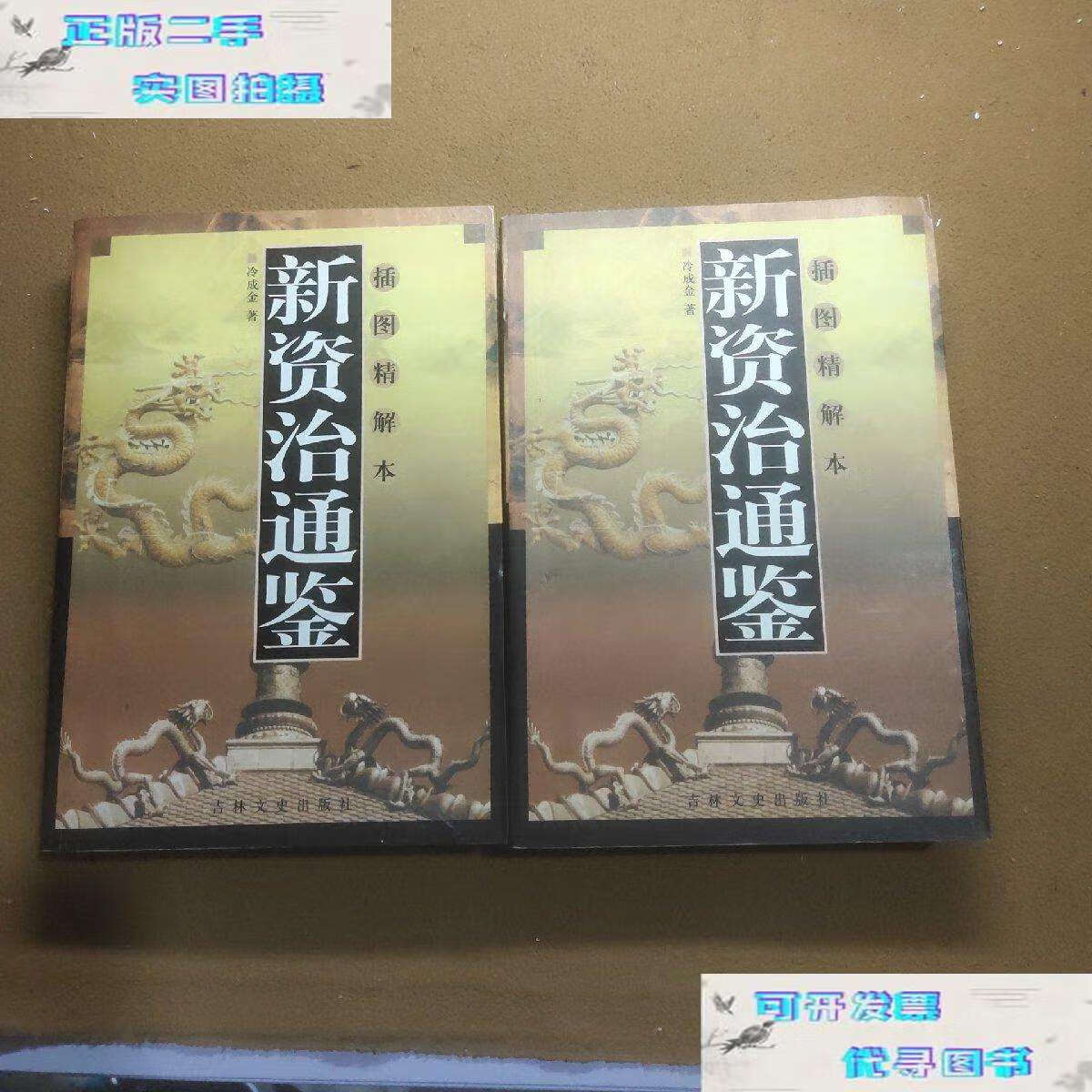 【二手9成新】新资质通鉴 上下(共两册) /冷成金 吉林文史