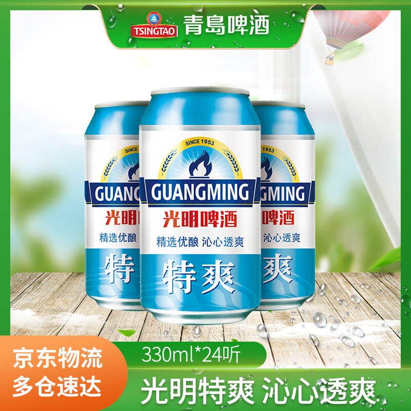 青岛啤酒光明啤酒 特爽黄啤酒 小罐整箱装 330mL 24罐