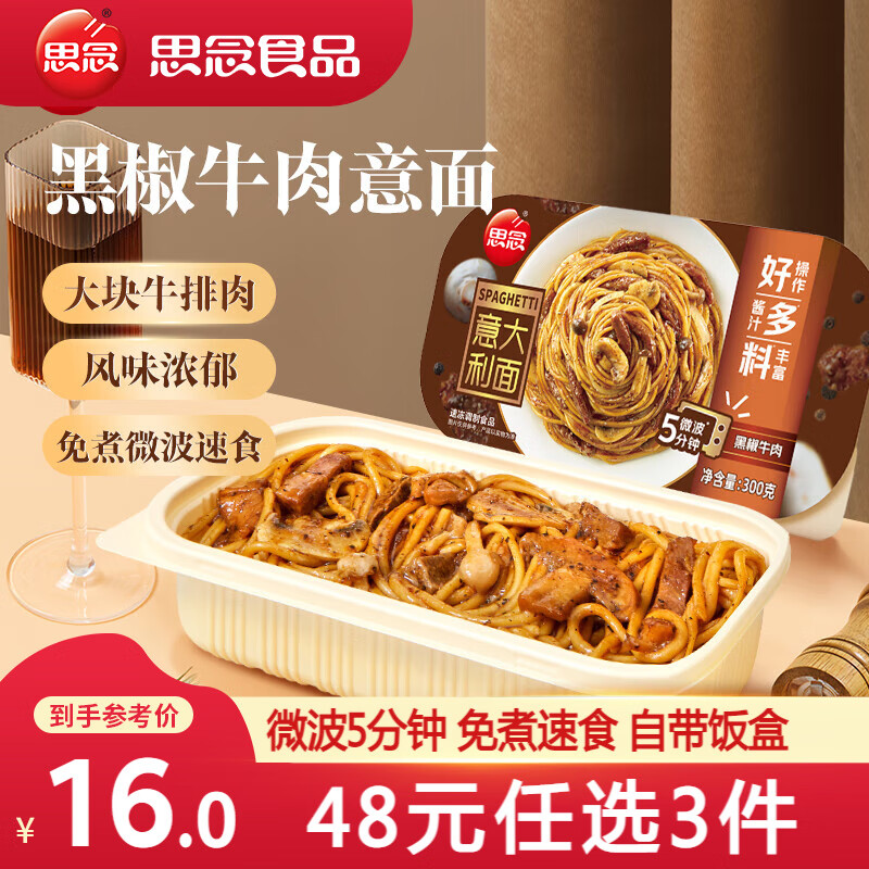 思念微波意面 经典番茄肉酱意面 黑椒牛肉面 意大利面早餐 速食盒装